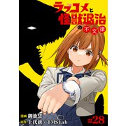 ラブコメと怪獣退治の不文律（28）（TMSLab） [電子書籍]