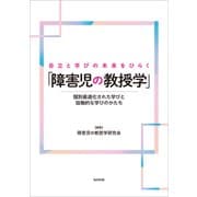 自立と学びの未来をひらく「障害児の教授学」 個別最適化された学びと協働的な学びのかたち（福村出版） [電子書籍]