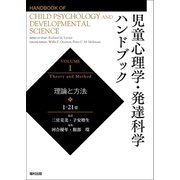 児童心理学・発達科学ハンドブック【第1巻】 理論と方法（福村出版） [電子書籍]
