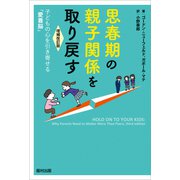 思春期の親子関係を取り戻す〔増補改訂版〕 子どもの心を引き寄せる「愛着脳」（福村出版） [電子書籍]