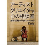アーティスト・クリエイターの心の相談室 創作活動の不安とつきあう（福村出版） [電子書籍]