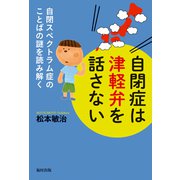 自閉症は津軽弁を話さない 自閉スペクトラム症のことばの謎を読み解く（福村出版） [電子書籍]