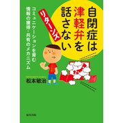 自閉症は津軽弁を話さない リターンズ コミュニケーションを育む情報の獲得・共有のメカニズム（福村出版） [電子書籍]