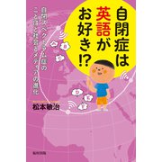 自閉症は英語がお好き！？ 自閉スペクトラム症のことばと社会とメディアの進化（福村出版） [電子書籍]