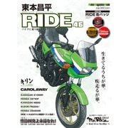 東本昌平RIDE 46（モーターマガジン社） [電子書籍]