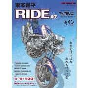 東本昌平RIDE 47（モーターマガジン社） [電子書籍]