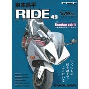 東本昌平RIDE 49（モーターマガジン社） [電子書籍]