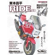 東本昌平RIDE 50（モーターマガジン社） [電子書籍]