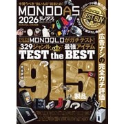 100％ムックシリーズ MONODAS 2026（晋遊舎） [電子書籍]