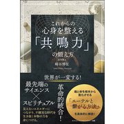 これからの 心身を整える「共鳴力」の鍛え方（サンクチュアリ出版） [電子書籍]