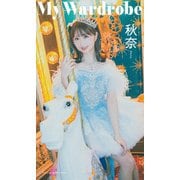 【デジタル限定】秋奈写真集「My Wardrobe」（集英社） [電子書籍]