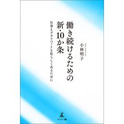 働き続けるための新・10か条 仕事もプライベートも私らしくあるために（幻冬舎メディアコンサルティング） [電子書籍]