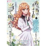 夜の街のオネエ様に憑依されている私は、乙女ゲームの当て馬ちゃんと呼ばれています【完全版】1（アマリリスコミックス） [電子書籍]