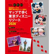 目的別マップで、時間と体力をかしこく節約！ マップで歩く 東京ディズニーリゾート2026（講談社） [電子書籍]
