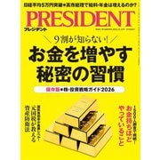 PRESIDENT 2025年12月19日号（プレジデント社） [電子書籍]