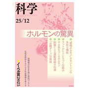 科学 2025年12月号（岩波書店） [電子書籍]