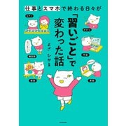 仕事とスマホで終わる日々が「習いごと」で変わった話（KADOKAWA） [電子書籍]