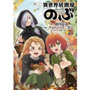 異世界居酒屋「のぶ」（21）（KADOKAWA） [電子書籍]