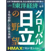 週刊東洋経済 2025/12/6号（東洋経済新報社） [電子書籍]