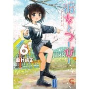 彼女とつーぴー（6）（日本文芸社） [電子書籍]