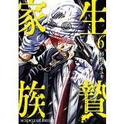 生贄家族 6（日本文芸社） [電子書籍]