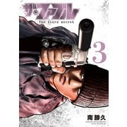 ザ・ファブル The third secret（3）（講談社） [電子書籍]