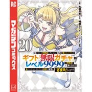 信じていた仲間達にダンジョン奥地で殺されかけたがギフト「無限ガチャ」でレベル9999の仲間達を手に入れて元パーティーメンバーと世界に復讐＆「ざまぁ！」します！（20）（講談社） [電子書籍]