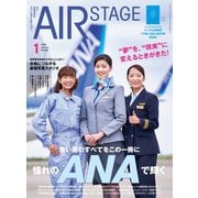 AIR STAGE （エアステージ）2026年1月号（イカロス出版） [電子書籍]