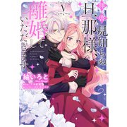 拝啓見知らぬ旦那様、離婚していただきます V（KADOKAWA） [電子書籍]