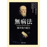 無病法 極少食の威力（PHP研究所） [電子書籍]