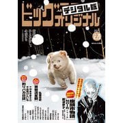 ビッグコミックオリジナル 2025年24号（2025年12月5日発売）（小学館） [電子書籍]
