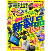 家電批評 2026年1月号【電子書籍版限定特典付き】（晋遊舎） [電子書籍]
