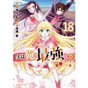 実は俺、最強でした？（18）（講談社） [電子書籍]