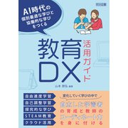 AI時代の個別最適な学びと協働的な学びをつくる教育DX活用ガイド（明治図書） [電子書籍]