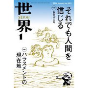 世界2026年1月号（岩波書店） [電子書籍]