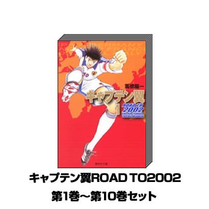 キャプテン翼ROAD TO2002 1巻～10巻セット (集英社文庫) [文庫]