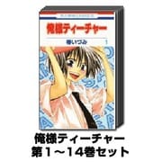 俺様ティーチャー 1巻～14巻セット (花とゆめCOMICS) [コミック]
