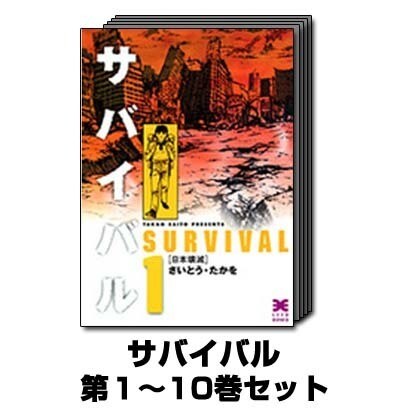 サバイバル 1巻～10巻セット (リイド文庫) [文庫]