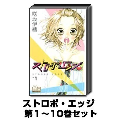 ストロボ・エッジ 1巻～10巻セット (マーガレットコミックス) [コミック]