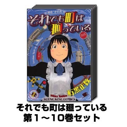 それでも町は廻っている 1巻～10巻セット (ヤングキングコミックス) [コミック]