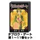 タブロウ・ゲート 1巻～11巻セット (プリンセスコミックス) [コミック]