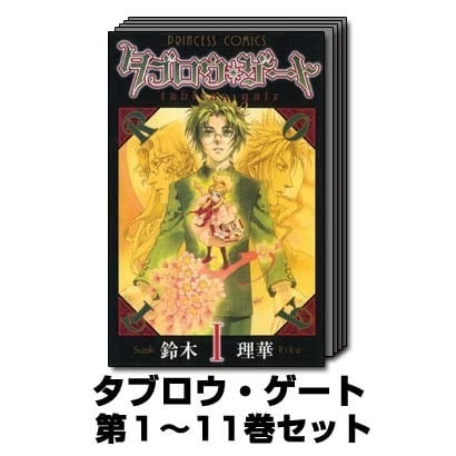 タブロウ・ゲート 1巻～11巻セット (プリンセスコミックス) [コミック]