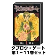 タブロウ・ゲート 1巻～11巻セット (プリンセスコミックス) [コミック]