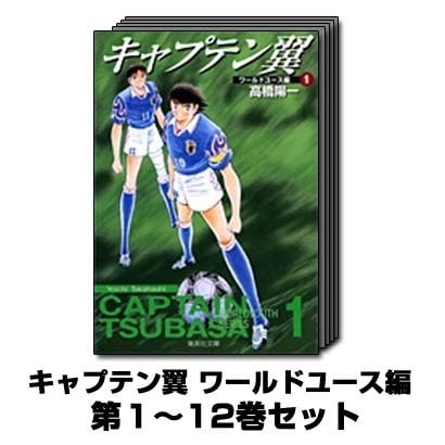 キャプテン翼 ワールドユース編 1巻～12巻セット (集英社文庫) [文庫]