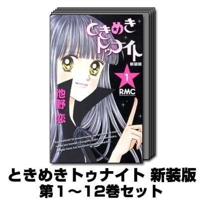ときめきトゥナイト 新装版 1巻～12巻セット (りぼんマスコットコミックス) [コミック]