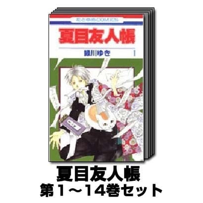 夏目友人帳 1巻～14巻セット (花とゆめCOMICS) [コミック]