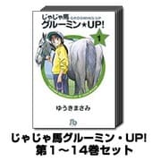 じゃじゃ馬グルーミン・UP! 1巻～14巻セット (小学館文庫) [文庫]