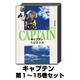 キャプテン 1巻～15巻セット (集英社文庫) [文庫]