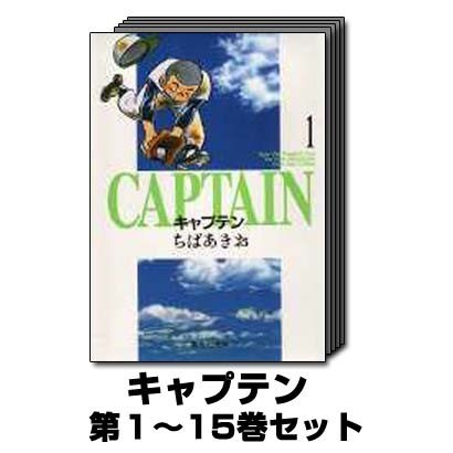 キャプテン 1巻～15巻セット (集英社文庫) [文庫]