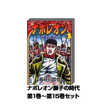 コミック】ナポレオン 獅子の時代(全15巻)セット | 全巻セット
